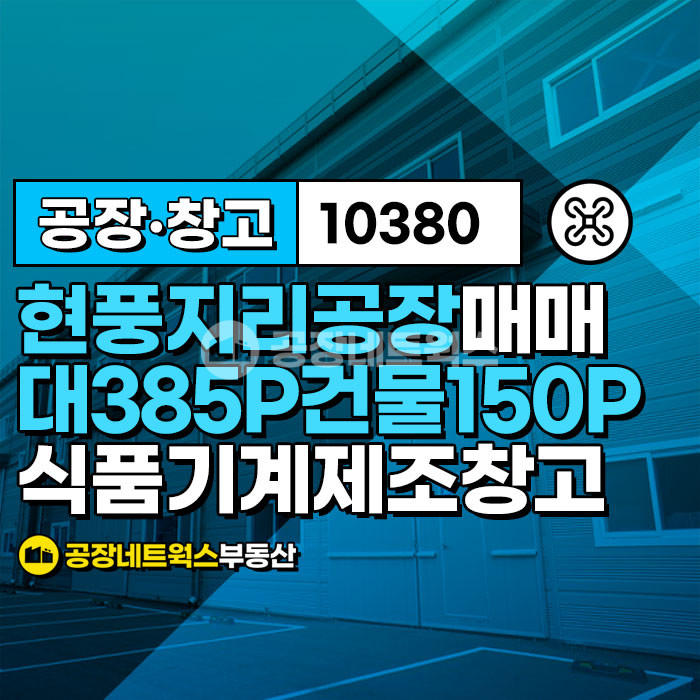 대구 달성군 현풍읍 지리 주건축물제1동 [대구현풍공장매매] 대구 달성군 현풍읍 지리 _1272㎡(약385P)_12억원(P당286만원) 매매 매물번호 10380 사진 1