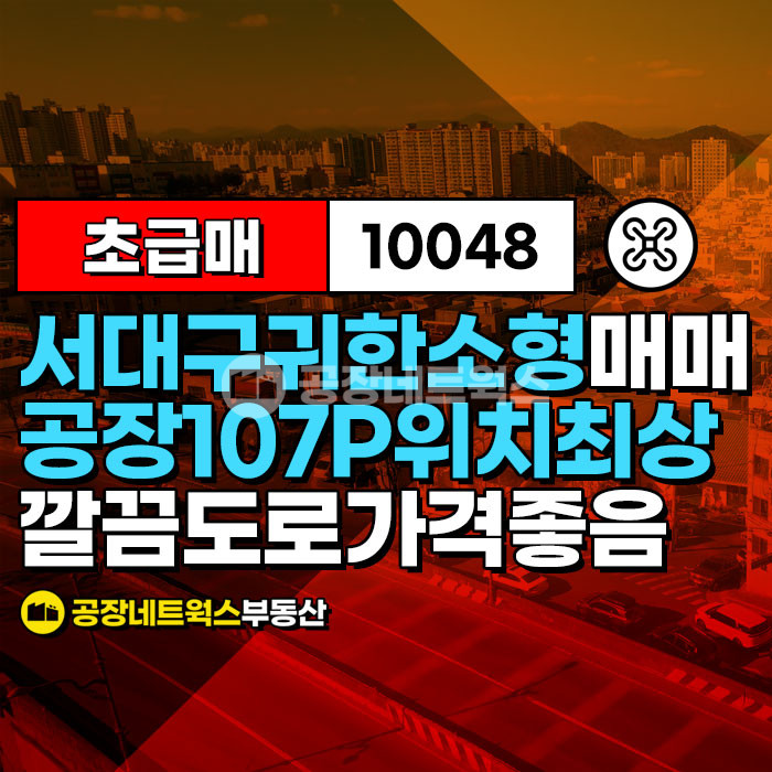 대구 서구 이현동 서대구 이현공단 귀한 소형 공장창고 급매매 전면10m 주차4대가능 매매 매물번호 10048 사진 2