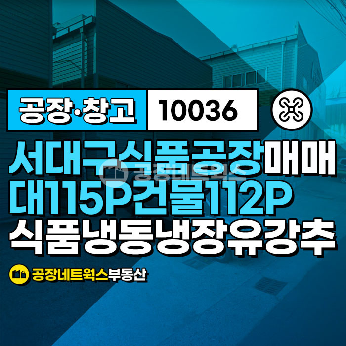 대구 서구 이현동 서대구 식품공장창고 매각건 인기 평수대 물건임(복층구조) 매매 매물번호 10036 사진 1