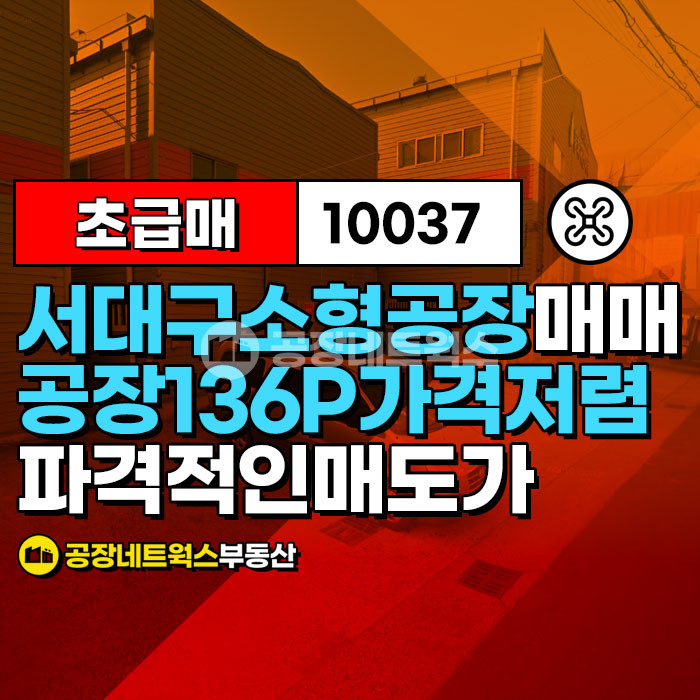 대구 서구 이현동 서대구소형 공장 가격 최저렴 헐고 지을도 좋은 위치 매매 매물번호 10037 사진 1