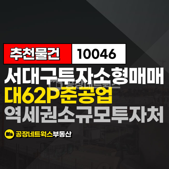 대구 서구 이현동 서대구역세권 개발지역 투자 좋은 소형 창고 준공업지역 매매 매물번호 10046 사진 1