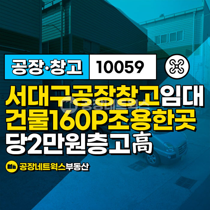 대구 서구 이현동 서대구공단 이현동 공장 창고 건물160 임대 건 월세 매물번호 10059 사진 1