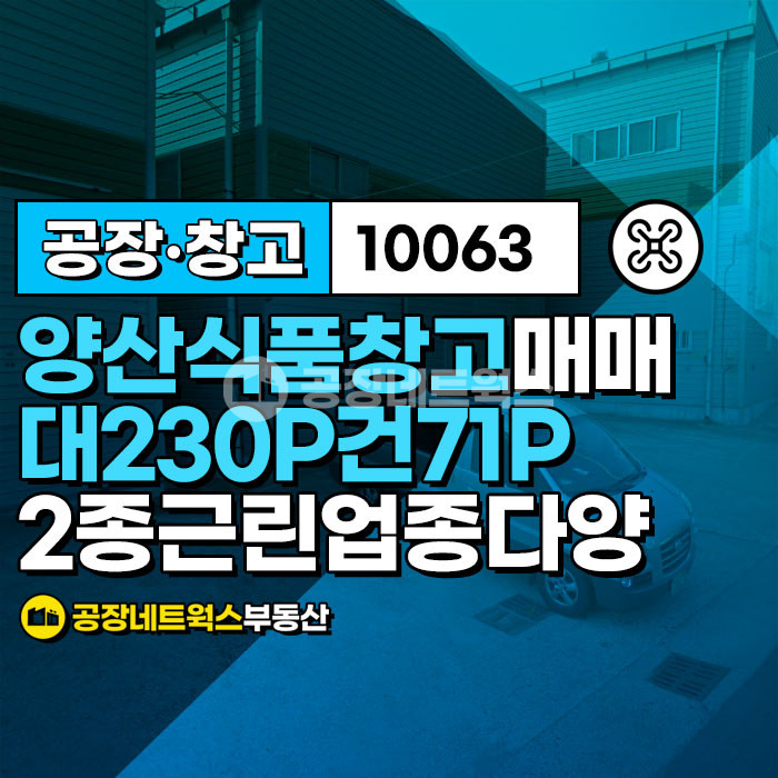 경남 양산시 물금읍 가촌리 소규모 식품제조공장창고 리모델링후 Haccp허가가능 매매 매물번호 10063 사진 1