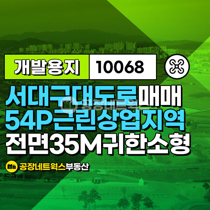 대구 서구 평리동 서대구 북비산로 대도로변 귀한 근린상업 소형부지 매각건(투자굿)) 매매 매물번호 10068 사진 1