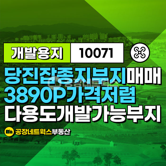 충남 당진시 합덕읍 충남당진 합덕 읍 다용도 잡종지 부지 매매 건 매매 매물번호 10071 사진 1
