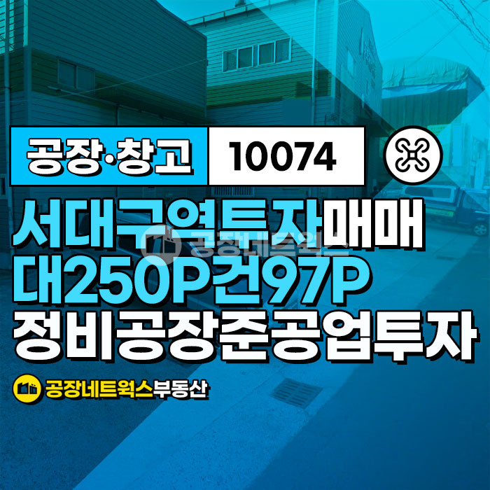 대구 서구 이현동 서대구KTX역 바로 공장창고로 향후 투자로 굿(월450만 수익요)) 매매 매물번호 10074 사진 1