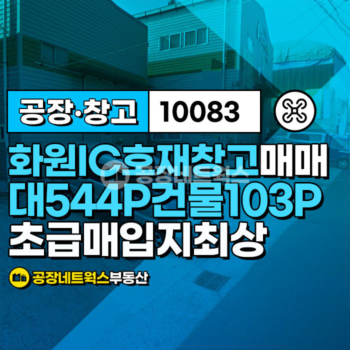 대구 달성군 옥포읍 본리리 화원옥포IC바로 전면 좋은 창고 (제2국가산단지정 바로) 투자로도 좋습니다. 매매 매물번호 10083 사진 1