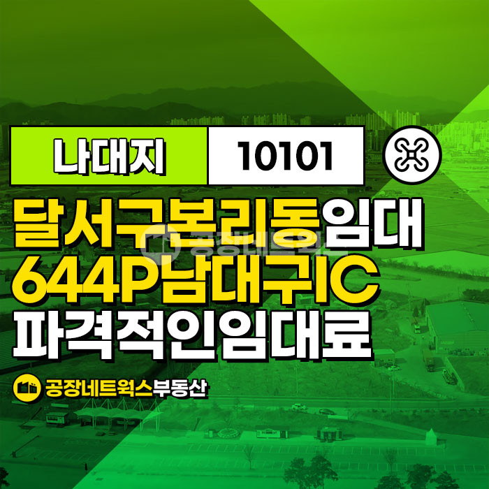 대구 달서구 본리동 대구 달서구 고속도로IC인근 나대지 땅 야적장 차고지 주차장 컨테이너 보관 렌터카 고물상 임대(가격 저렴) 월세 매물번호 10101 사진 1