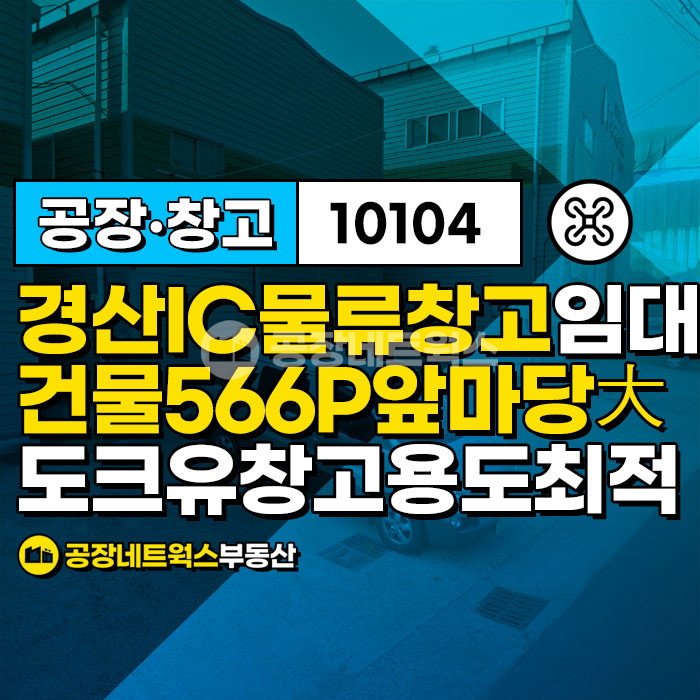 경북 경산시 신천동 경산IC 20분거리 도크있는 대형물류창고 임대 월세 매물번호 10104 사진 1