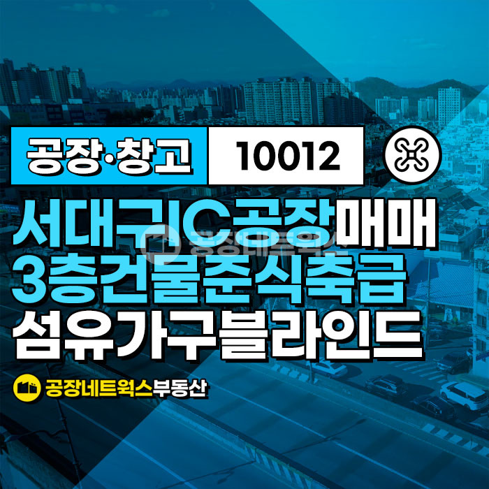 대구 서구 이현동 주건축물제1동 서대구IC바로 준신축급 컨디션최상 3층공장창고 매각건 매매 매물번호 10012 사진 1