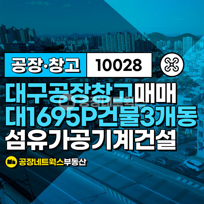 대구 서구 이현동 서대구 기계공장 물류창고 3개동 형태 컨디션 굿 매매 매물번호 10028 사진 1