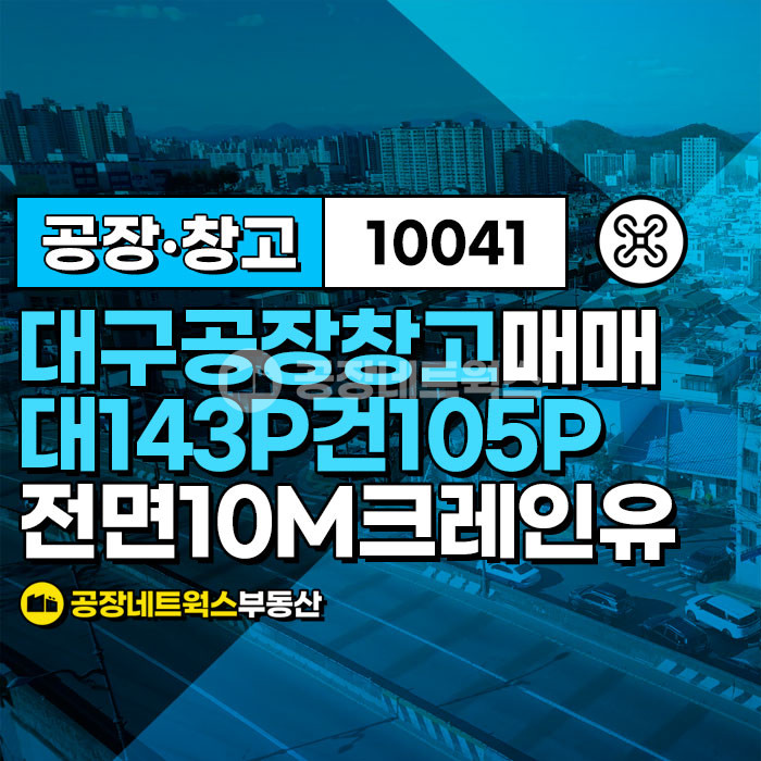 대구 서구 이현동 대구 기계 제조 선호도가 높은 건물 일반산업단지 공장 창고 매매 급매건(크레인유 전면10m) 매매 매물번호 10041 사진 1