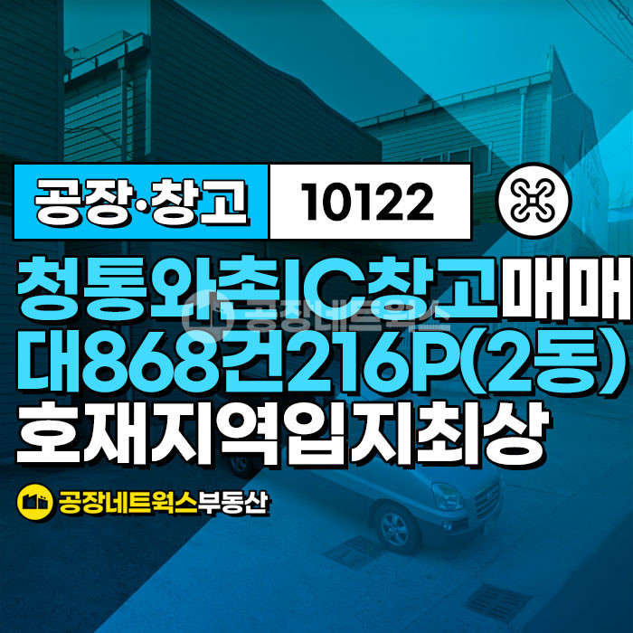 경북 영천시 청통면 죽정리 청통와촌IC 바로 공장창고 건물100P 2동 고급사무실유 매각건 매매 매물번호 10122 사진 1