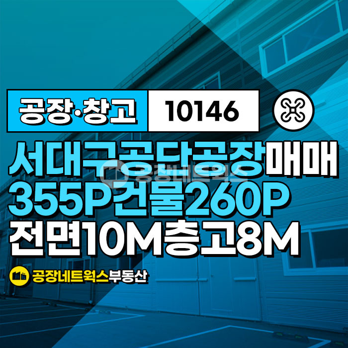 대구 서구 이현동 서대구공단 벤츠서비스 뒤편 전면좋은 공장 매각건 매매 매물번호 10146 사진 1
