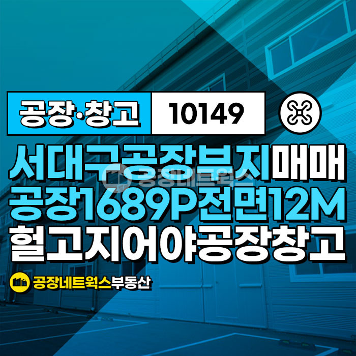 대구 서구 중리동 서대구공단 위치최상 대형부지 헐고지을 공장 창고 매각건 매매 매물번호 10149 사진 1