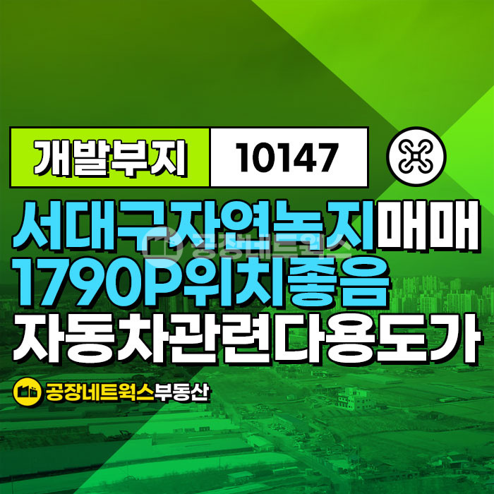 대구 달서구 용산동 대구개발 서대구역 IC인근 대도로접 자연녹지 자동차관련 렌트카 및 스포츠 시설 땅 부지 초급매매(당280만) 매매 매물번호 10147 사진 1