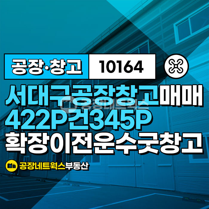 대구 서구 이현동 서대구 운수좋은 공장 매각건 매매 매물번호 10164 사진 1