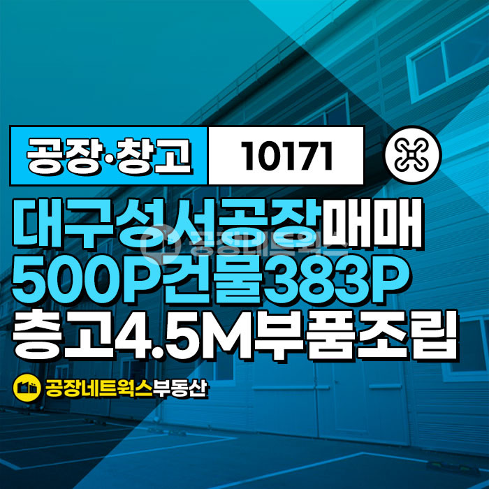 대구 달서구 대천동 긴급 매매! 대구 성서공단 내 1652㎡ 규모의 최적화된 공장 창고 –섬유 및 기계부품조립 제조업에 적합(임대도 가능) 매매 매물번호 10171 사진 1