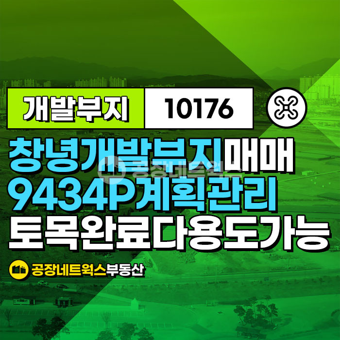 경남 창녕군 대합면 도개리 경남 창녕 토목된 대형토지 땅 매매합니다.(창고 자원순환 요양원 야적장 자동차정비 부지) 매매 매물번호 10176 사진 1