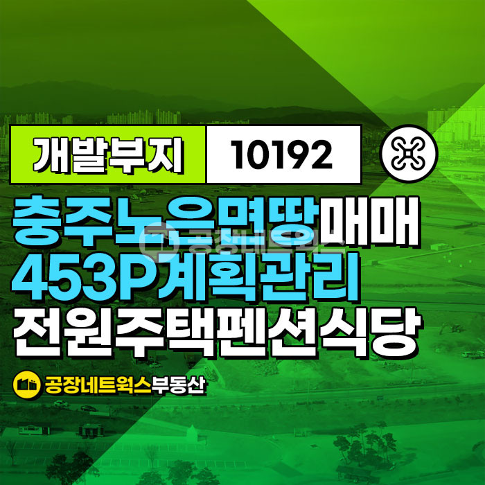 충북 충주시 노은면 연하리 충주 최고의 전원주택 부지 땅 매매합니다.(텃밭 있는 펜션 식당 수련원 다용도부지) 매매 매물번호 10192 사진 1