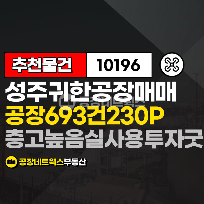 경북 성주군 용암면 본리리 경북 파격적 저렴공장 남성주IC 창고 기계 크레인유 매매 급매(태양광설치시 임대수익발생) 매매 매물번호 10196 사진 1