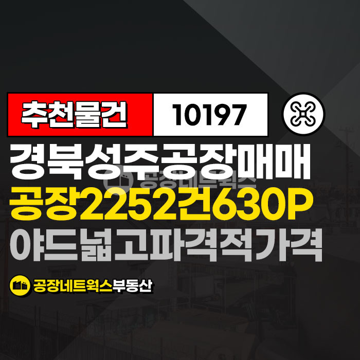 경북 성주군 월항면 보암리 대구 근교 경북공장창고 특가 매물 발견! 넓은 마당이 매력적태양광설치가능 성주 공장 창고 매매건 매매 매물번호 10197 사진 1