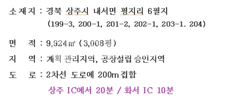 경북 상주시 내서면 평지리 상주 개발부지 공장창고 각종 개발땅 급매매합니다. 매매 매물번호 11614 사진 7