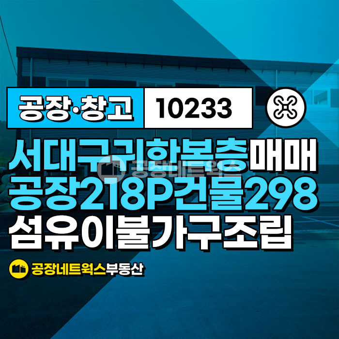 대구 서구 이현동 서대구IC인근 이현동 귀한 복층공장매매건 매매 매물번호 10233 사진 1
