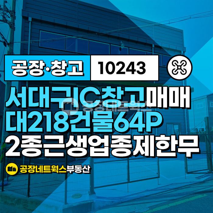 대구 서구 상리동 주건축물제1동 서대구IC 인근 2종근생 창고 매매 업종제한무 투자굿 매매 매물번호 10243 사진 1