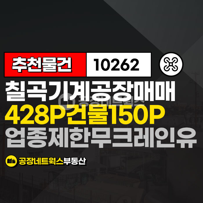 경북 칠곡군 가산면 학산리 대구근교 저렴한 칠곡공장창고매매 경북 칠곡군 다부IC 가산IC인근 크레인유 업종제한없는 매물입니다. 매매 매물번호 10262 사진 1