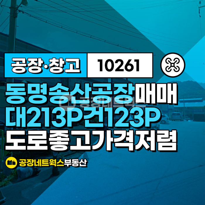 경북 칠곡군 동명면 송산리 경북 칠곡 동명면 송산리 공장 매매 업종 제한 없는 소형 공장창고 추천합니다 매매 매물번호 10261 사진 1