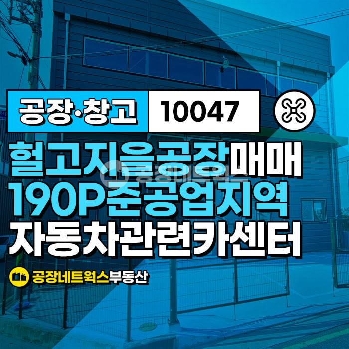 대구 서구 중리동 서대구공단 준공업물건 자동차관련업종 추천 합니다. 매매 매물번호 10047 사진 1