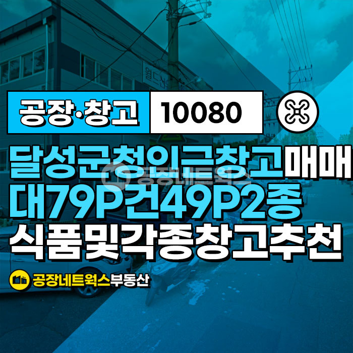 대구 달성군 논공읍 금포리 주건축물제1동 달성군청인근 소형공장창고 2종근린 매매건 매매 매물번호 10080 사진 1