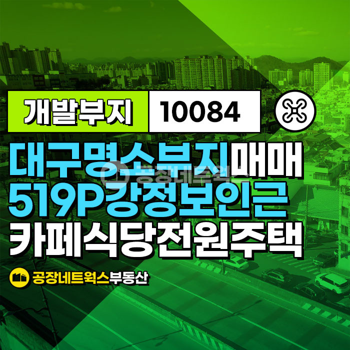 대구 달성군 다사읍 죽곡리 대구 강정보 힐링 명소 카페 식당부지 땅 매매 전원주택 토지급매 매매 매물번호 10084 사진 1