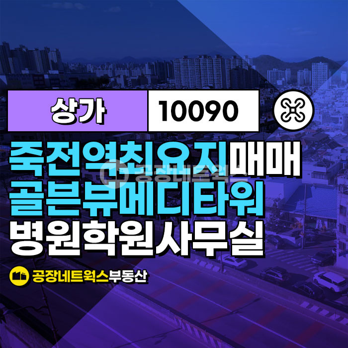 대구 달서구 죽전동 골든뷰메디타워동 대구투자 죽전역 최요지 상가 골든뷰 메디타워 병원 학원 미용 식당 사무실 추천 매매 매물번호 10090 사진 1