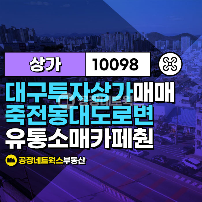 대구 달서구 죽전동 대구투자 죽전동 대도로변 소형창고 상가 매매건 (물류 유통 도소매 식당 커피숍 추천) 매매 매물번호 10098 사진 1