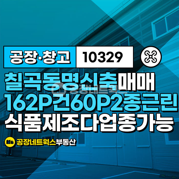 경북 칠곡군 동명면 송산리 가동 [경북칠곡공장매매-제2종근생] 경북 칠곡군 동명면 송산리 _536㎡(약162P)_8억원(P당494만원) 매매 매물번호 10329 사진 1