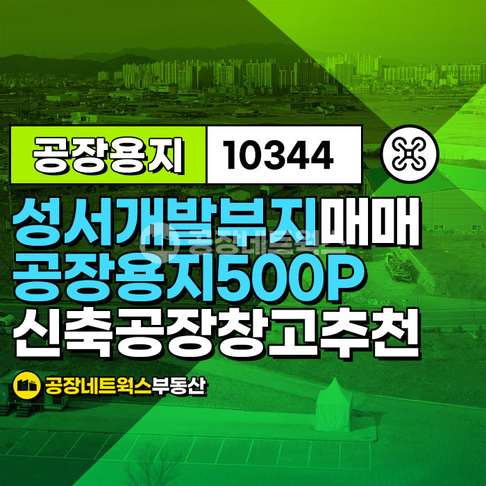 대구 달서구 신당동 [대구성서공장매매] 대구 달서구 신당동_1655㎡(약500P)_32.5억원(P당650만원) 매매 매물번호 10344 사진 1