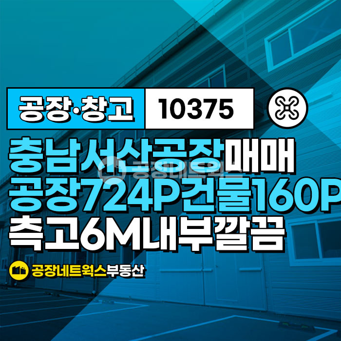 충남 서산시 장동 [충남서산공장매매] 충남 서산시 장동 _2396㎡(약725P)_7.5억원(P당103만원) 매매 매물번호 10375 사진 1