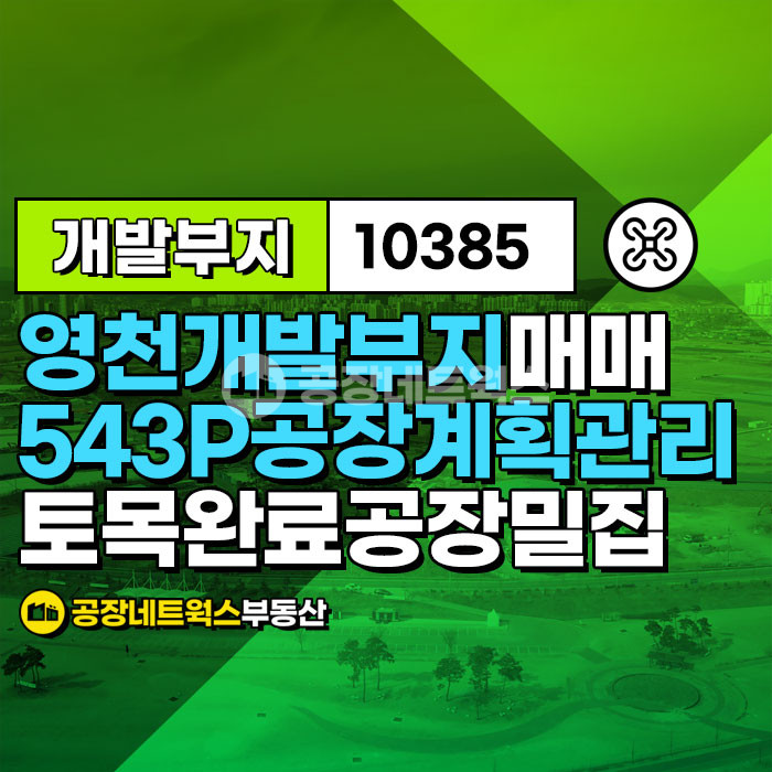 경북 영천시 화산면 연계리 영천 토목완료된 공장창고및 다용도 개발부지 매매 합니다. 매매 매물번호 10385 사진 1