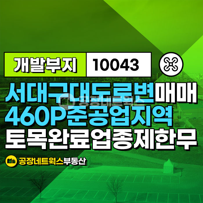 대구 서구 중리동 대구 서대구 대도로변 헐고지을 부지 매매합니다.(자동차 전시장 가구 사옥 스크린골프장) 매매 매물번호 10043 사진 1