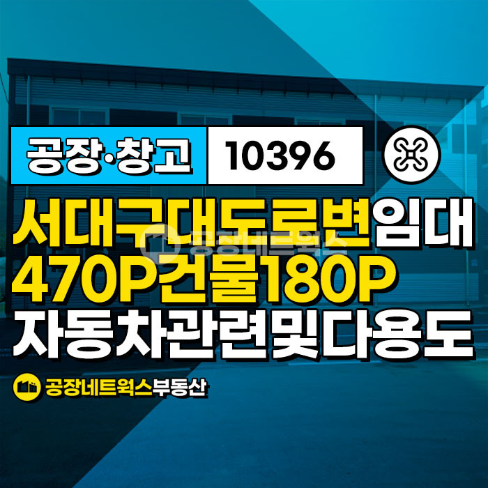 대구 서구 중리동 서대구 대도로접 위치최상 자동차관련시설 및 다용도 가능 준공업임대물건 월세 매물번호 10396 사진 1