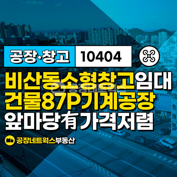 대구 서구 비산동 가동 대구 서구 염색공단인근 앞마당있는 소형 창고 공장 임대건 건물88P 월세 매물번호 10404 사진 1