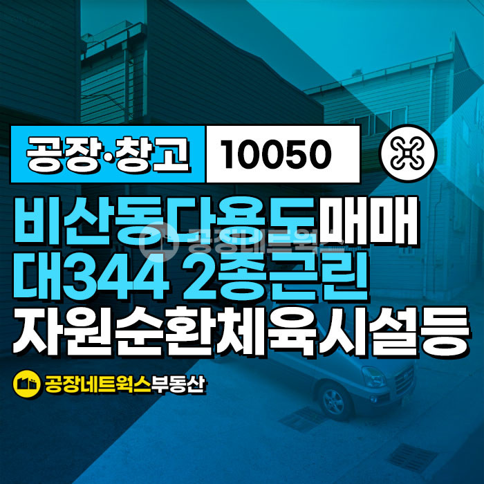 대구 서구 비산동 대구 비산동 자원순환시설및 가격저렴 마당사용 추천 물건 매매 매물번호 10050 사진 1