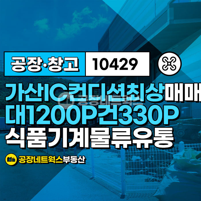 경북 칠곡군 가산면 천평리 대구경북신공항 물류중심지! 가산IC 인근 컨디션 최상 공장창고 매매(식품제조부터 기계 물류까지 가능)) 매매 매물번호 10429 사진 2