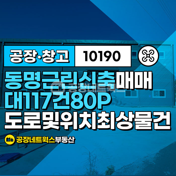 경북 칠곡군 동명면 송산리 주건축물제1동 대구ic 중앙고속도로 대구외곽순환 동명동호IC 신축 공장창고 급매매(소형제조업 육가공 식품제조 물류자재창고) 매매 매물번호 10190 사진 2